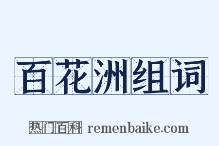 百花洲组词是什么意思的图片